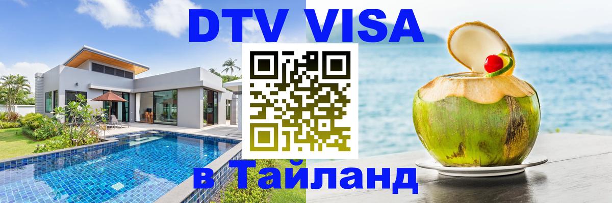 DTV Visa Thailand — прайс и условия, виза без дополнительных документов - Долгопрудный 