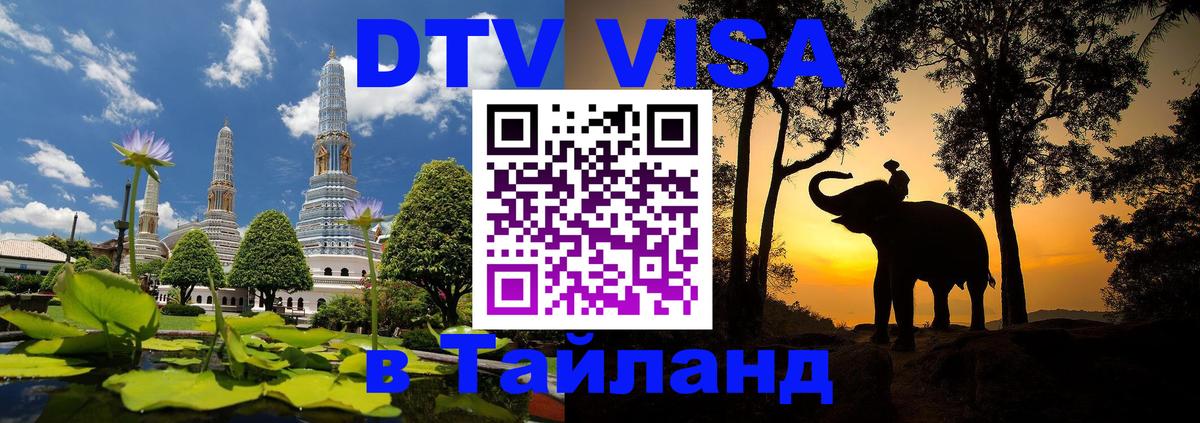 Оформить DTV визу в Тайланд Долгопрудный 