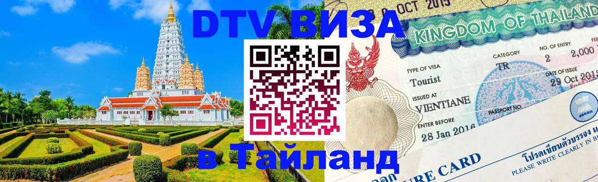 Как сделать DTV визу в Тайланд 
